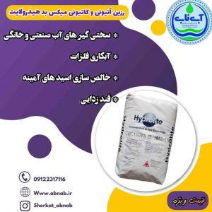 رزین کاتیونی هیدرولایت مدل c100