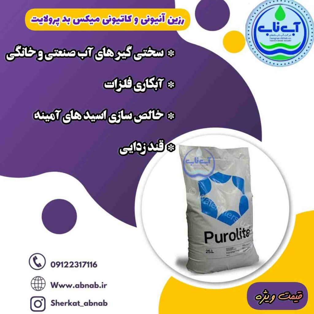 رزین کاتیونی پرولایت مدل c100