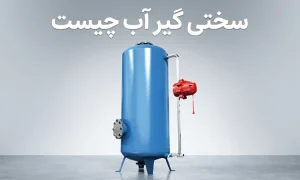 سختی گیر آب چیست و کاربرد آن